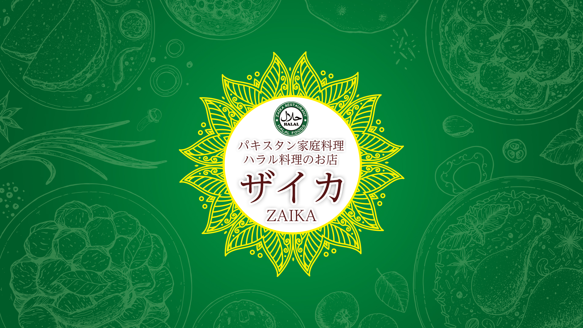 パキスタン料理・ハラル料理の店　ザイカ zaika